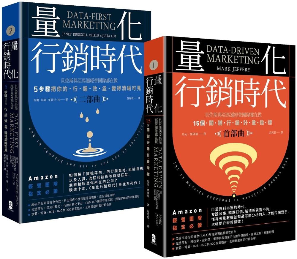 量化行銷時代【1＋2典藏套書】：貝佐斯與亞馬遜經營團隊都在做，15個關鍵行銷計量指標，5步驟把你的「行銷效益」變得清晰可見（全二冊）