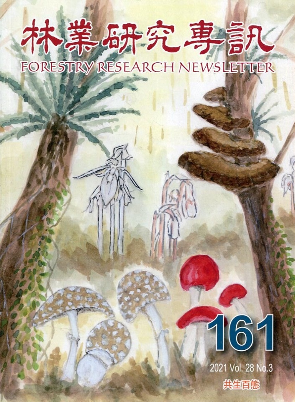 林業研究專訊-161共生百態