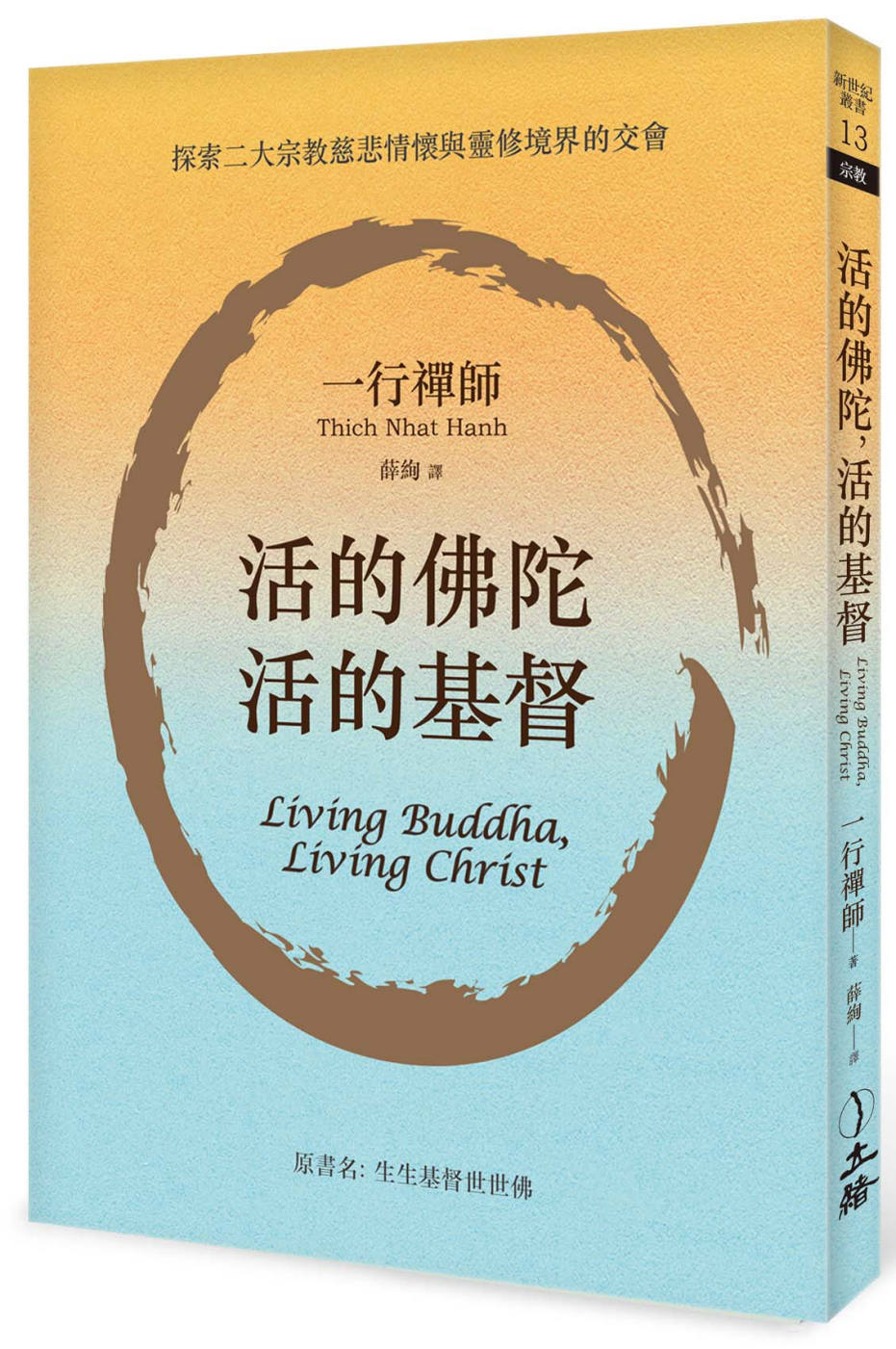 活的佛陀，活的基督（2021年版）