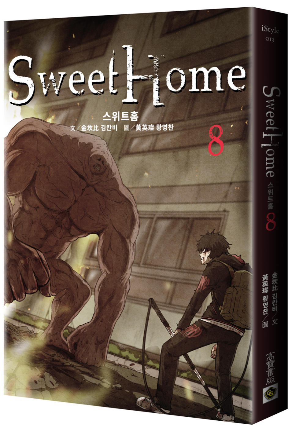 Sweet Home 8：Netflix冠軍韓劇同名原著漫畫