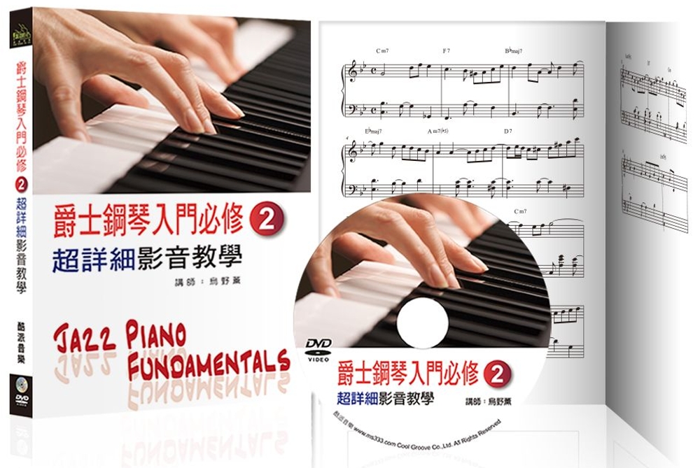 爵士鋼琴入門必修超詳細影音教學（二）（三版/ 附一片DVD）