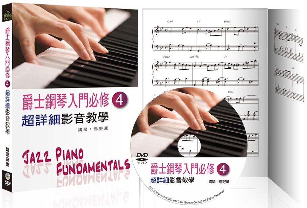 爵士鋼琴入門必修超詳細影音教學（四）（三版/ 附一片DVD）
