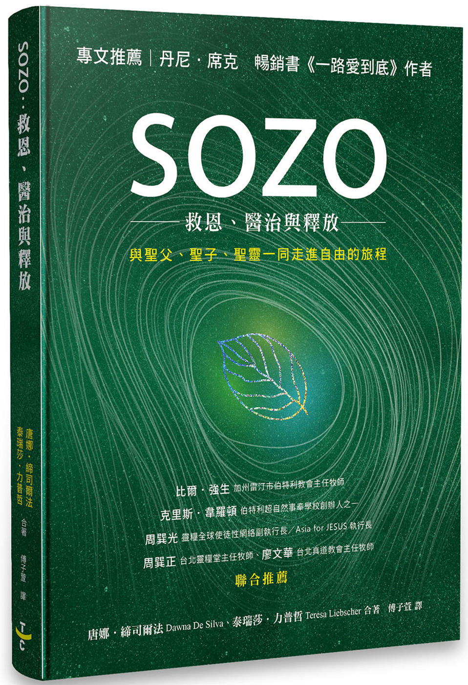 SOZO：救恩、醫治與釋放