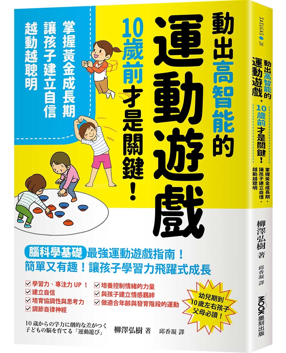 動出高智能的運動遊戲，10歲前才是關鍵！掌握黃金成長期，讓孩子建立自信，越動越聰明