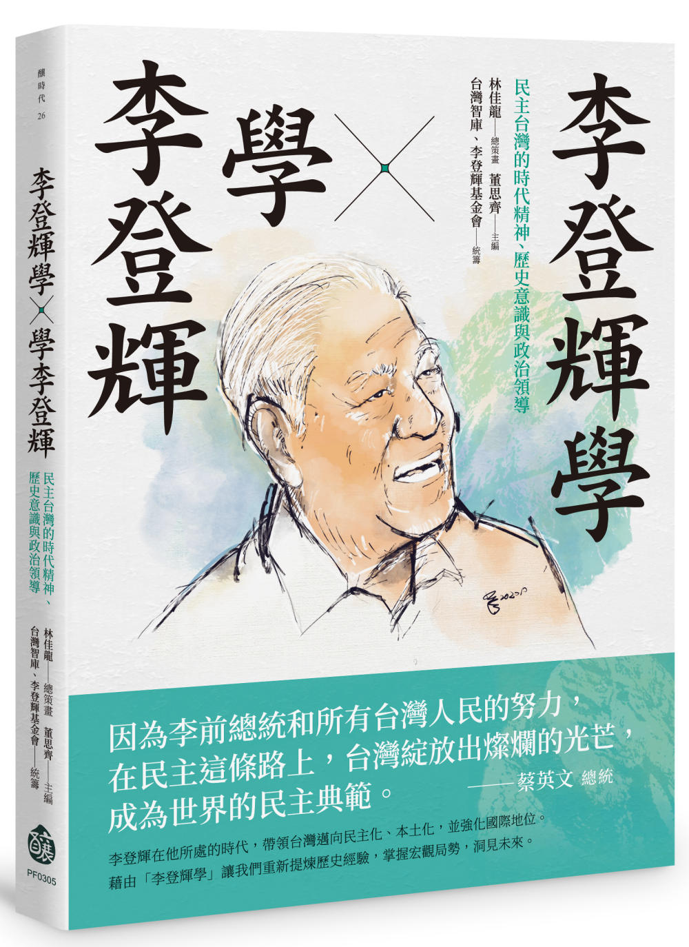 李登輝學X學李登輝：民主台灣的時代精神、歷史意識與政治領導