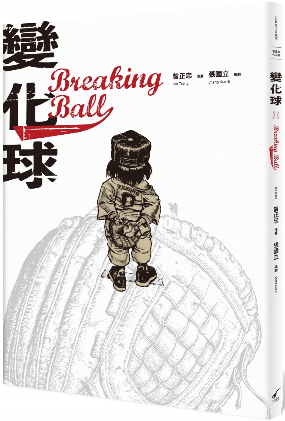 變化球Breaking Ball（獨家簽名版）：曾正忠三部曲