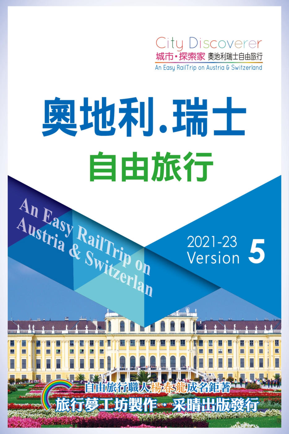 CityDiscoverer 奧地利瑞士自由旅行  2021-23(5版)：An Easy RailTrip on Austria & Switzerland /2021-23