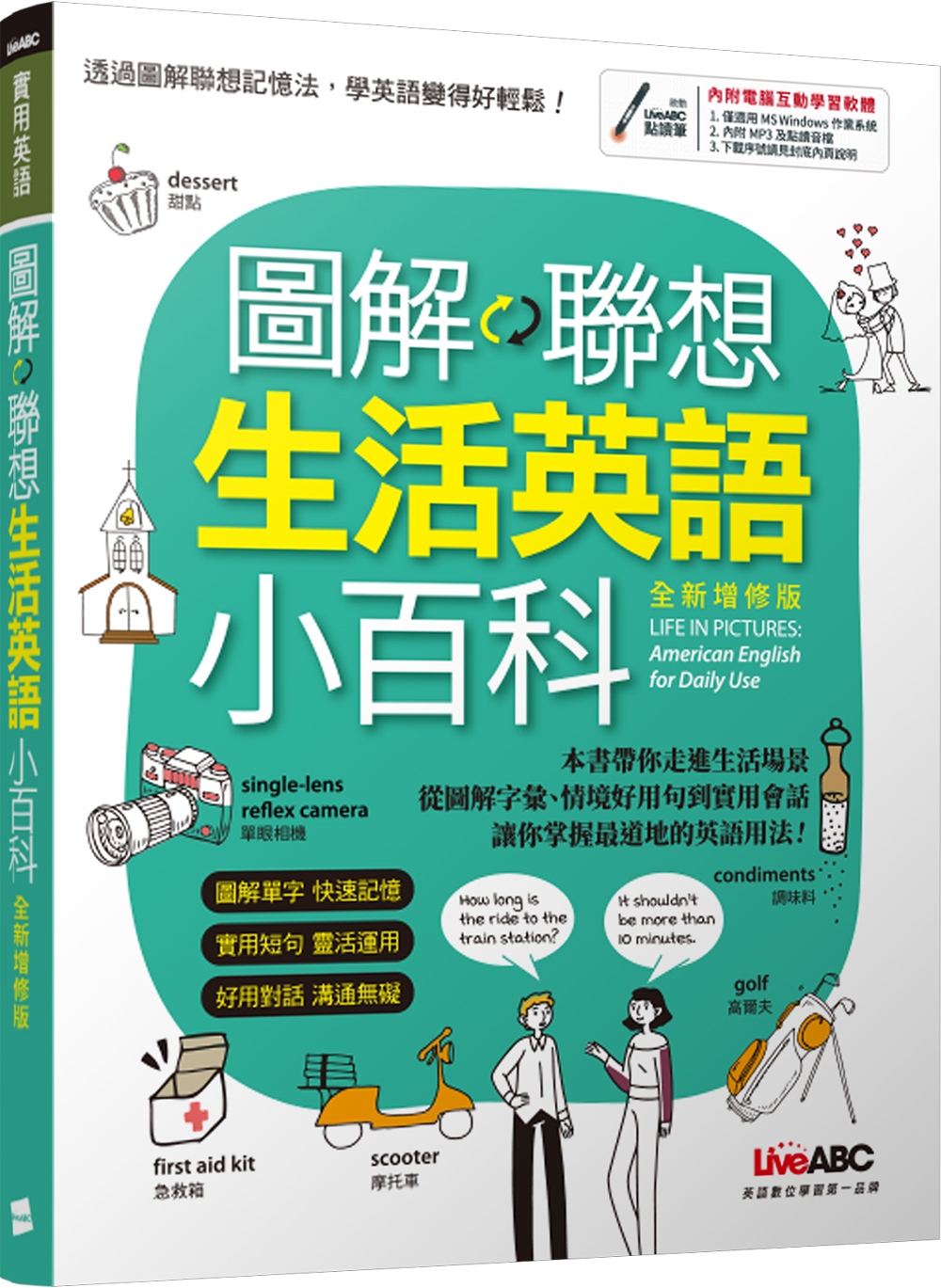 圖解聯想 生活英語小百科(全新增修版)【書+電腦互動學習軟體(含朗讀MP3)】