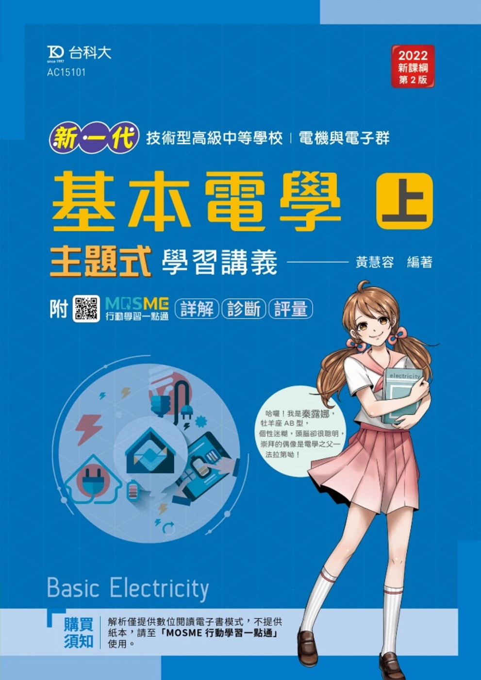 新一代 技術高中 電機與電子群基本電學 上 主題式學習講義最新版(第二版)(附MOSME行動學習一點通：詳解 ‧ 診斷 ‧ 評量)