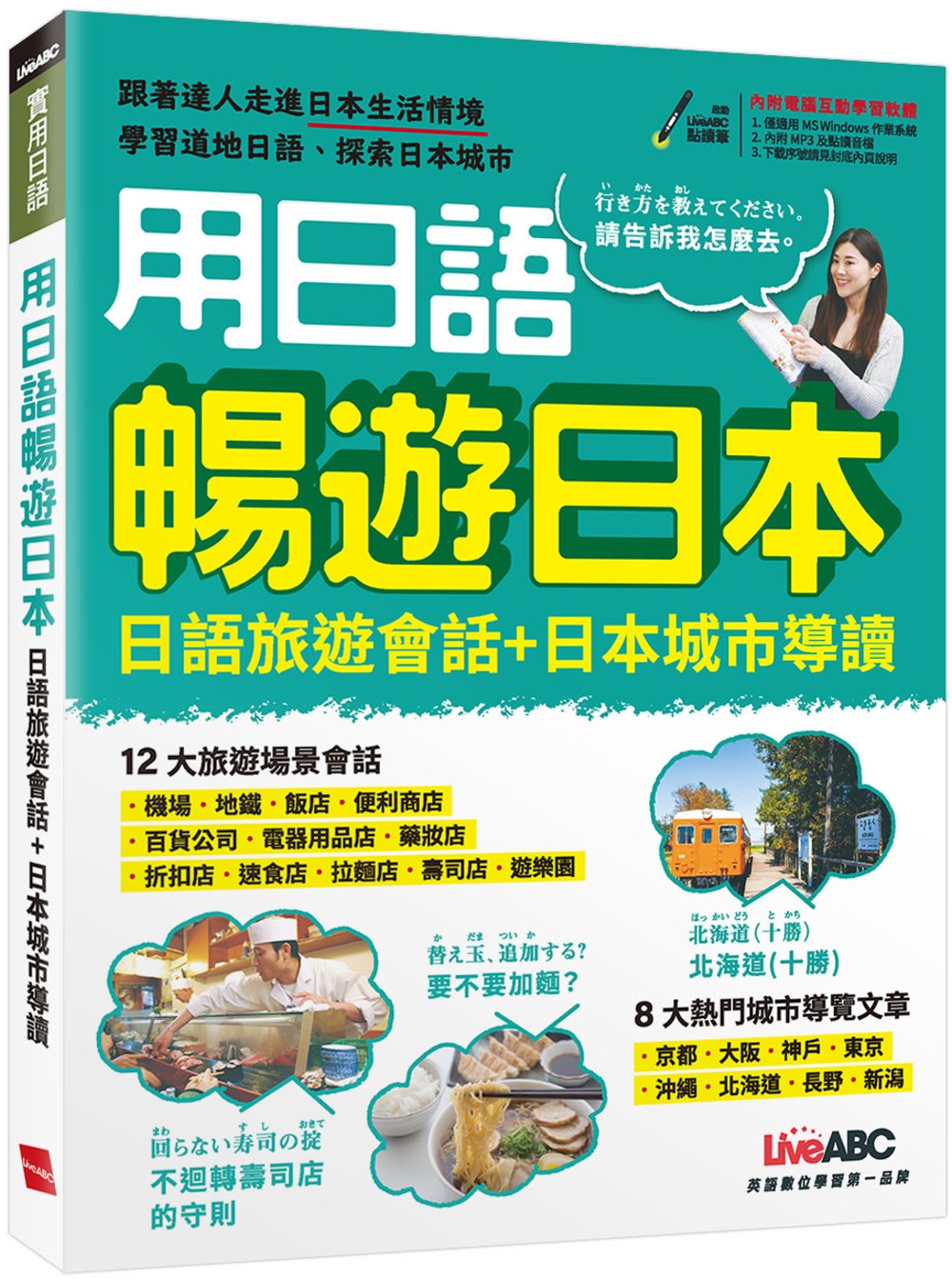 用日語暢遊日本 日語旅遊會話＋日本城市導讀