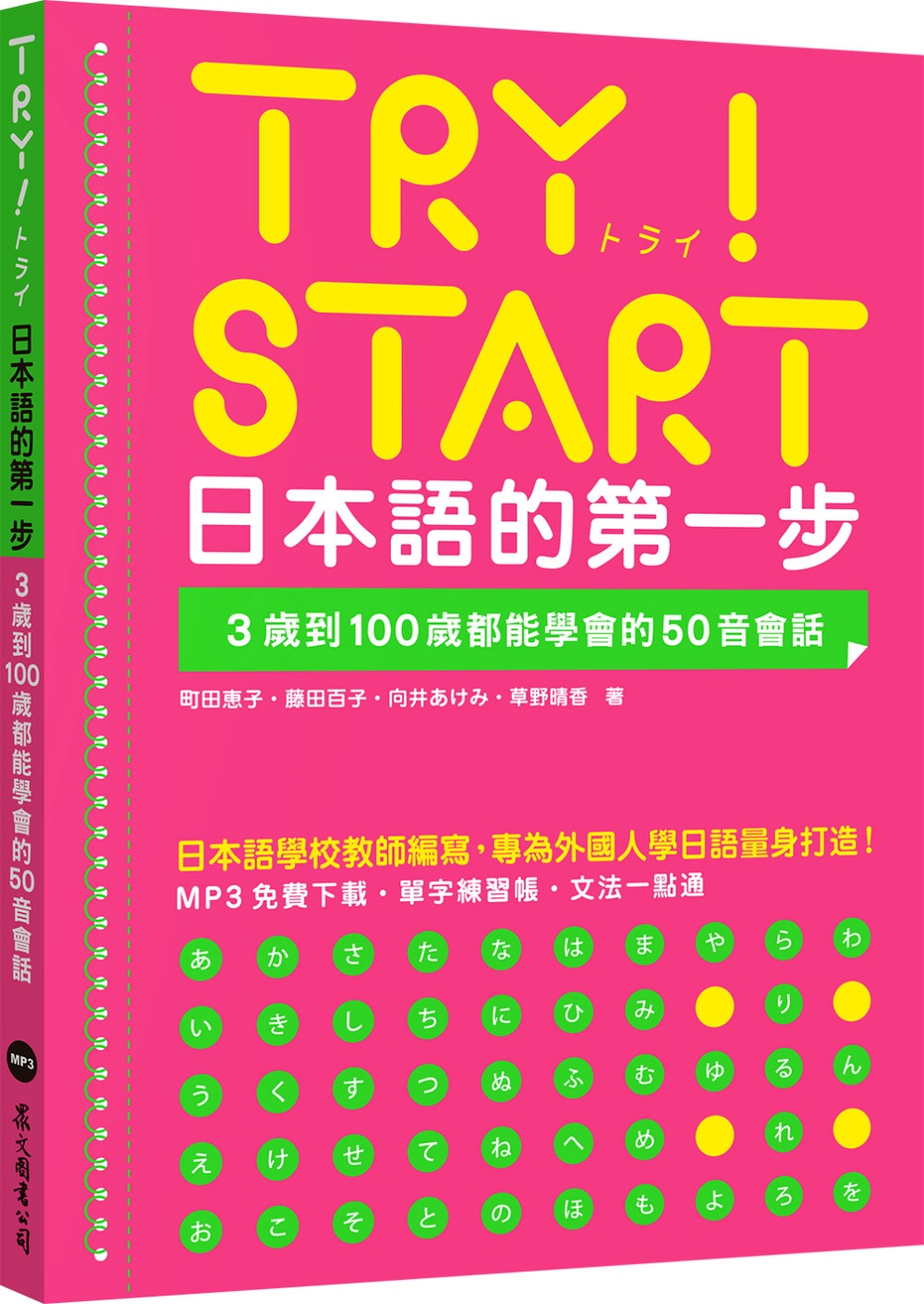 TRY！START 日本語的第一步：3歲到100歲都能學會的...