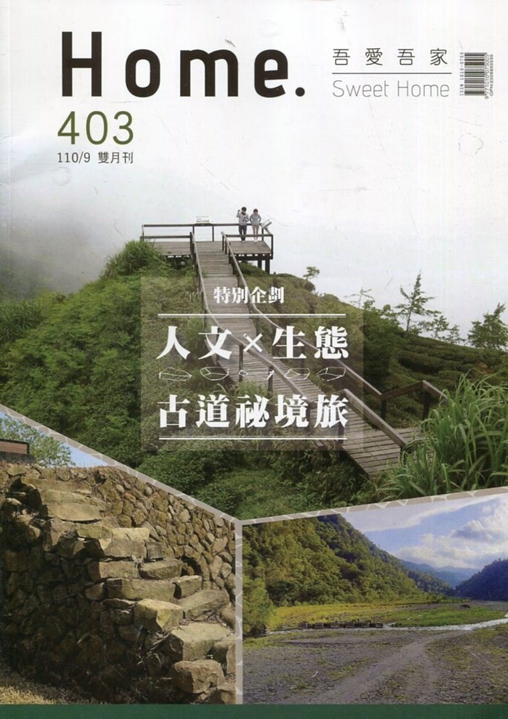 吾愛吾家403(110/09)：人文X生態 古道秘境旅