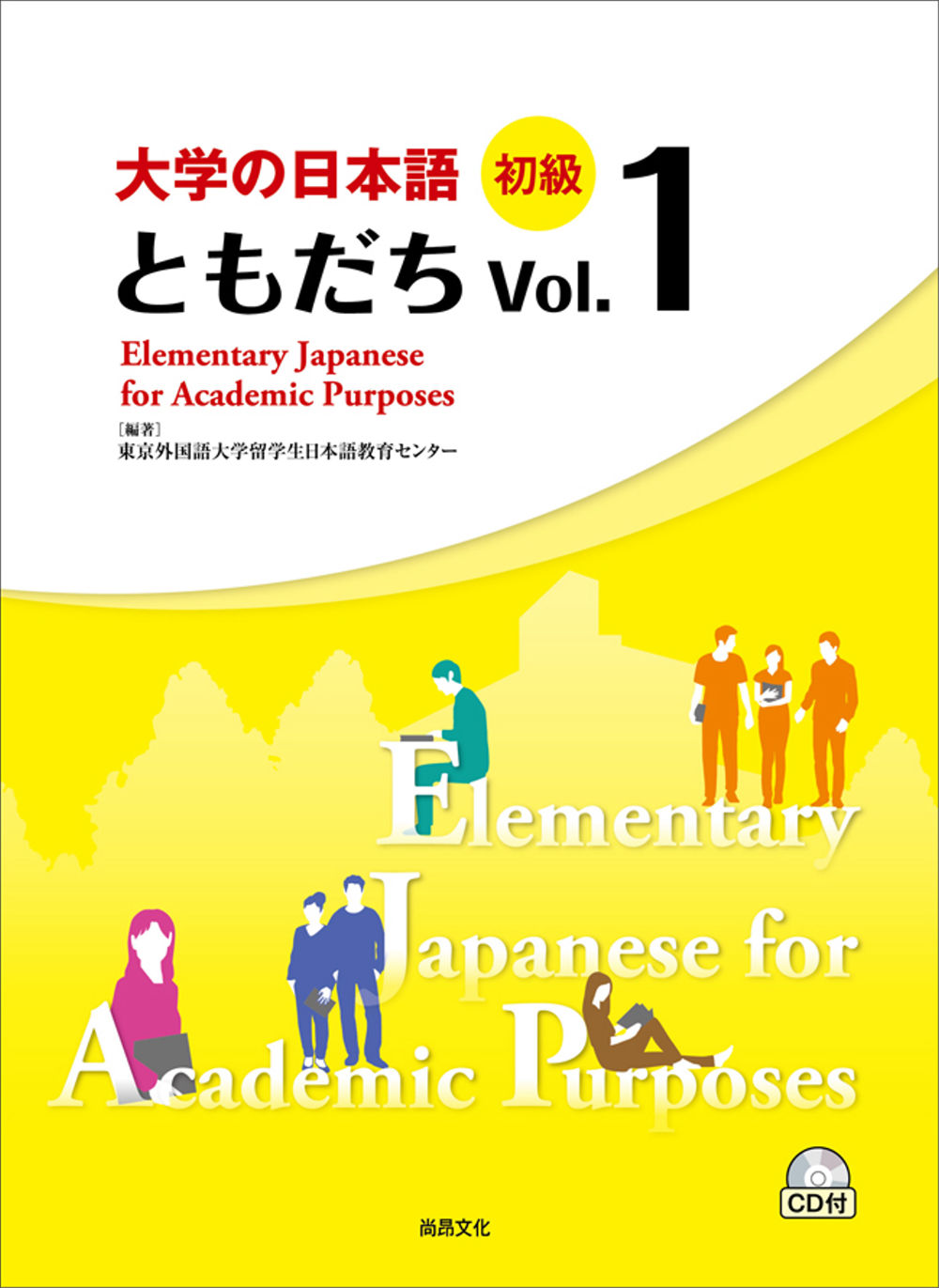 大學的日本語 初級 Vol.１(1CD)