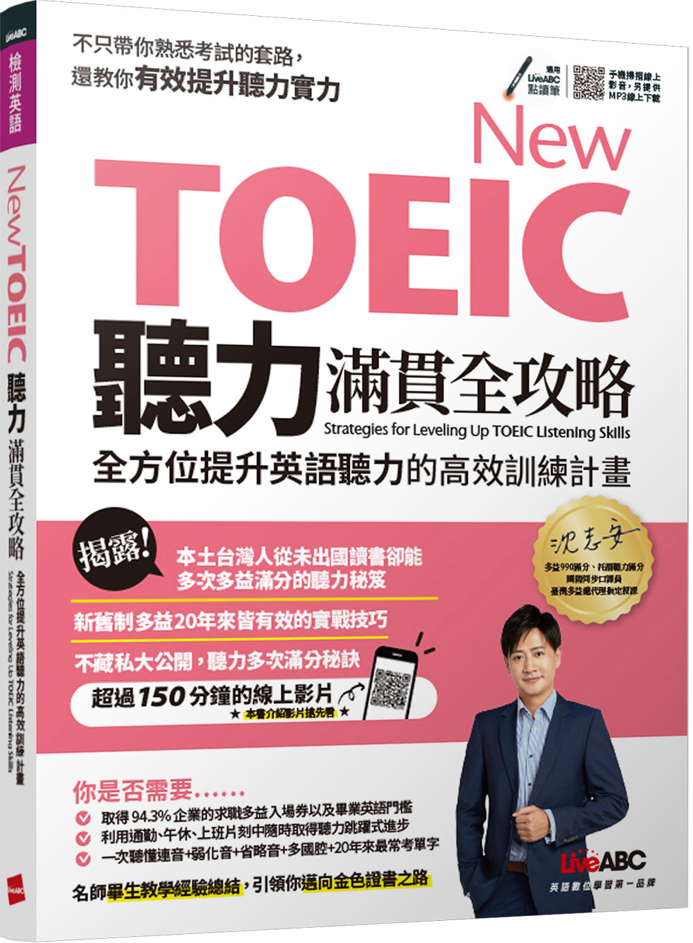 New TOEIC聽力滿貫全攻略：全方位提升英語聽力的高效訓練計畫：【書+ QR Code 掃描線上影音】