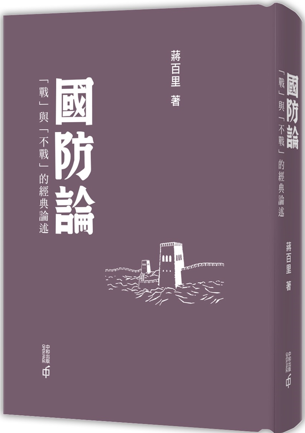 國防論：「戰」與「不戰」的經典論述（第二版）