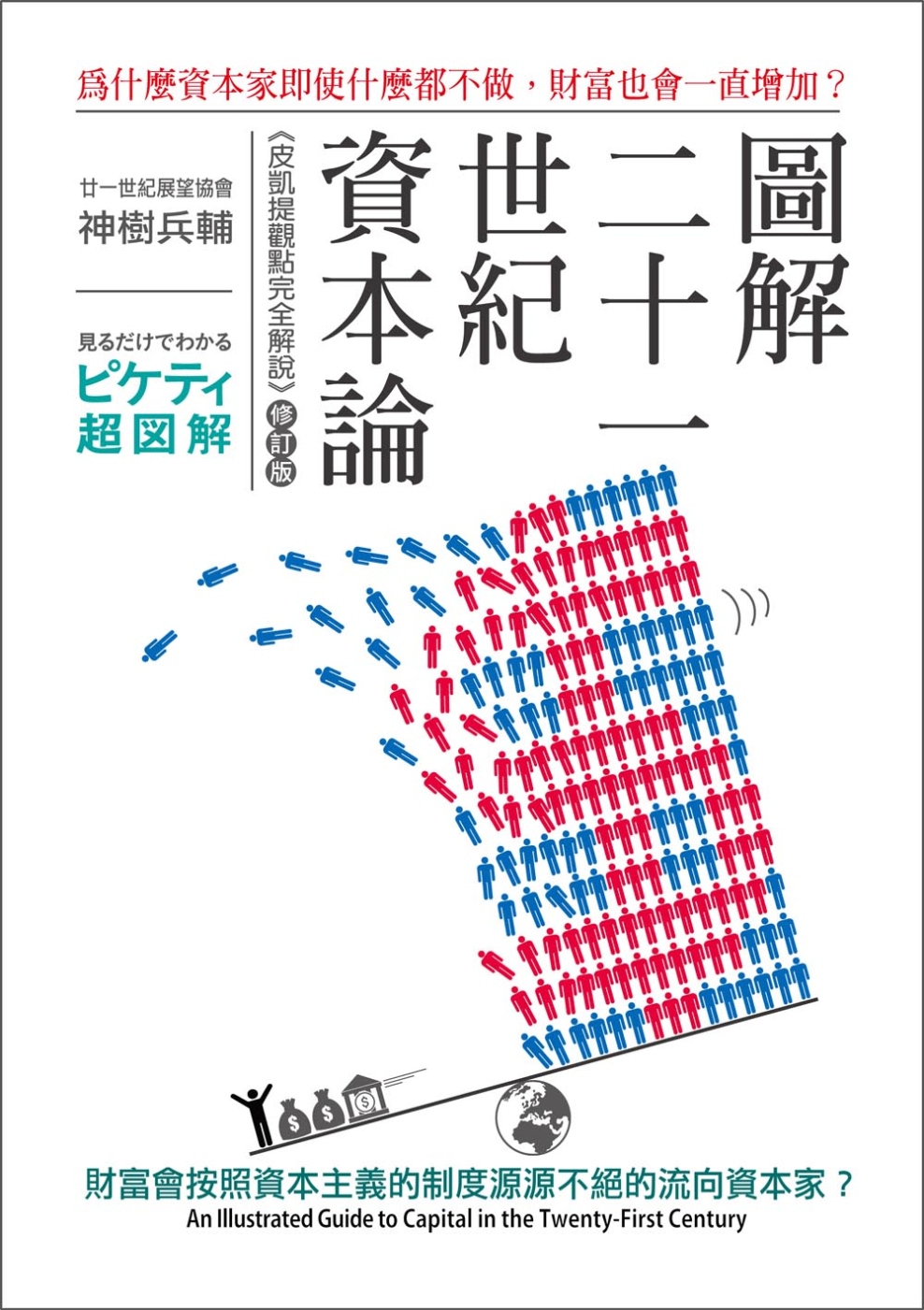 圖解二十一世紀資本論：為什麼資本家即使什麼都不做，財富也會一直增加？(修訂版)