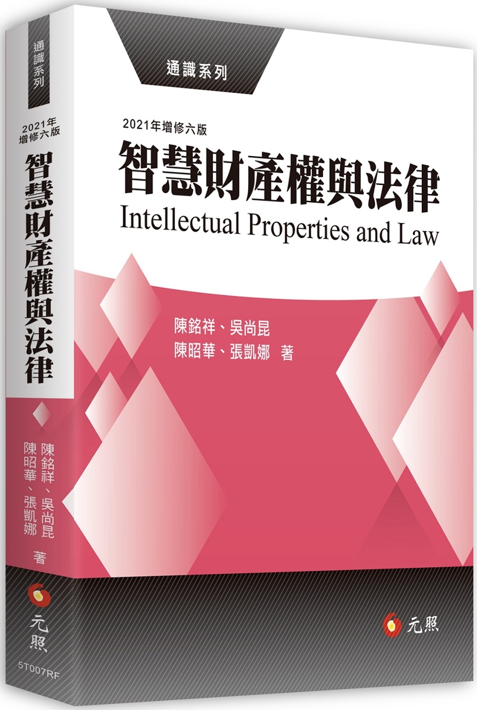 智慧財產權與法律（六版）