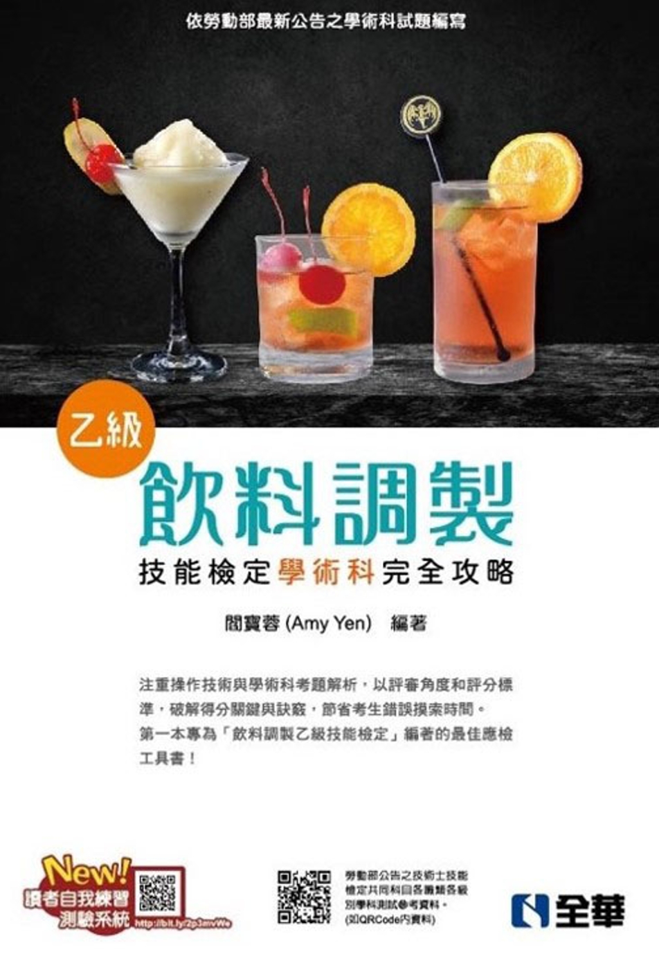 乙級飲料調製技能檢定學術科完全攻略(2021最新版)(附學科測驗卷) 