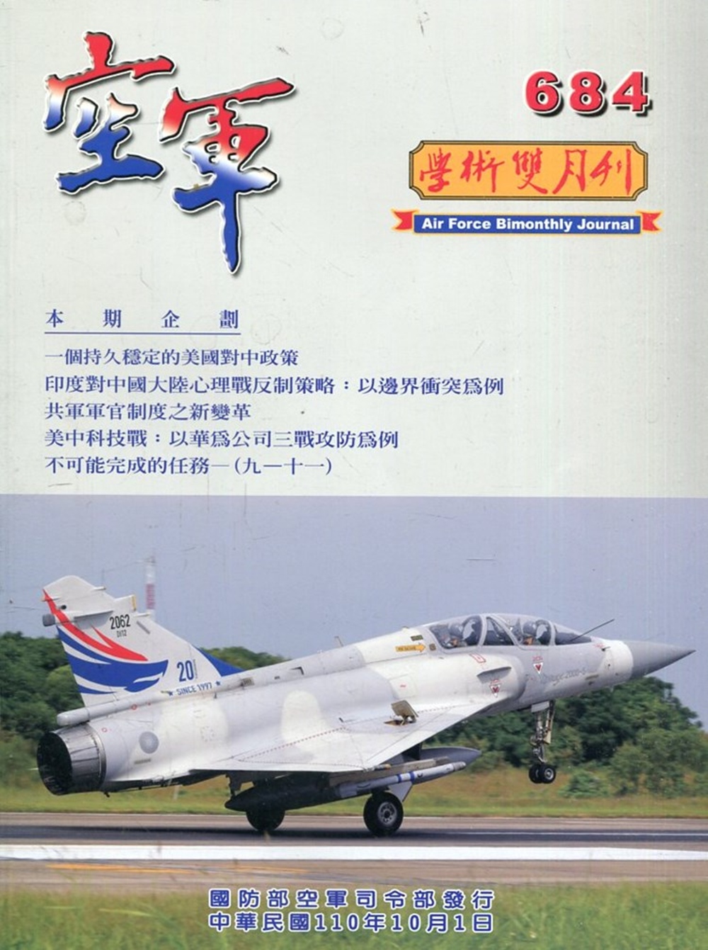 空軍學術雙月刊684(110/10)