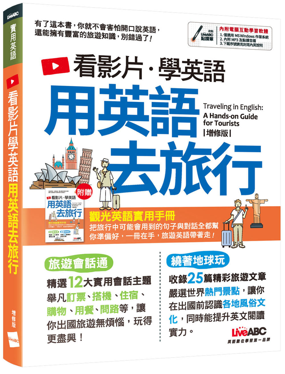 看影片學英語 用英語去旅行(增修版)：【書+電腦互動學習軟體(含朗讀MP3)+別冊】