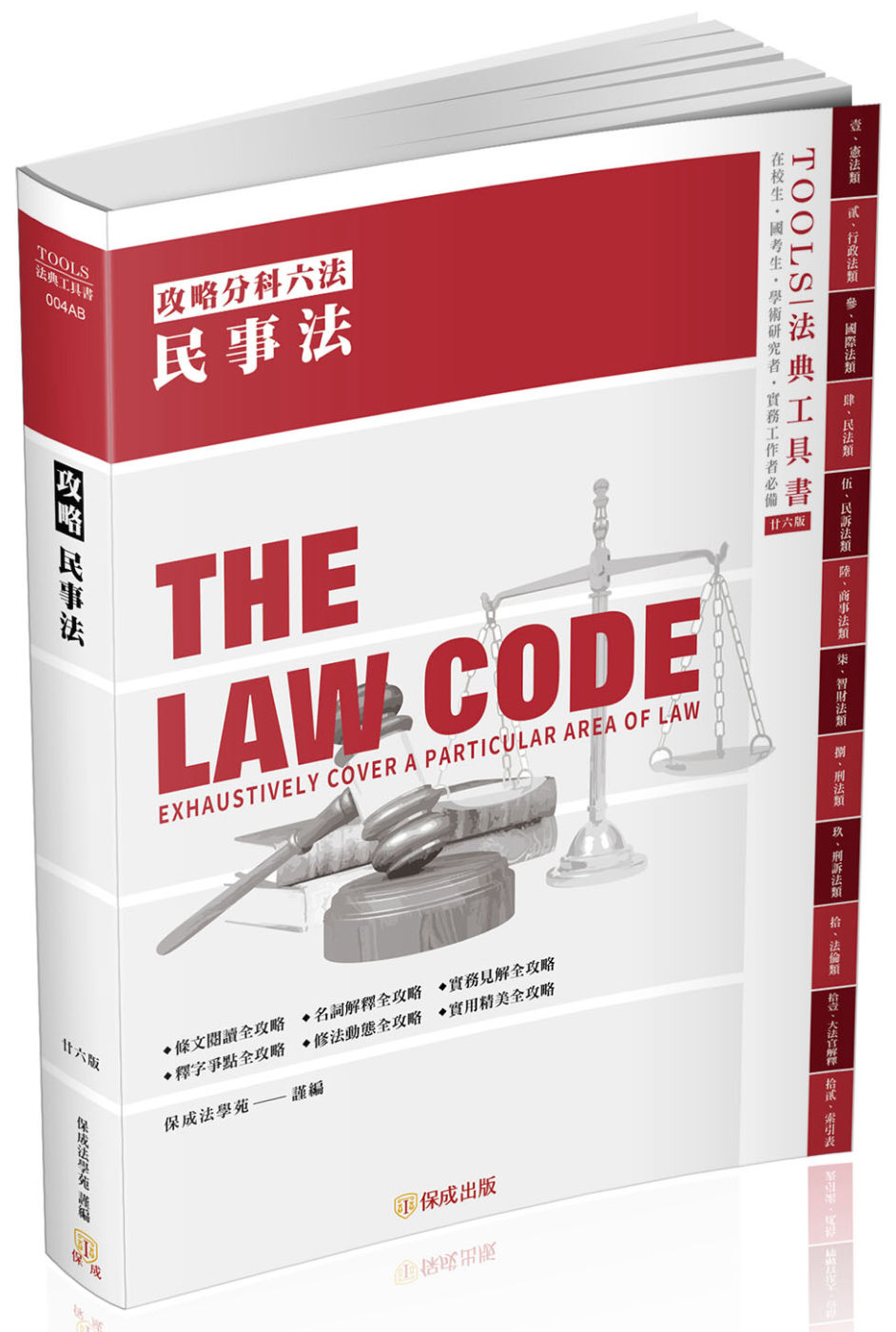 攻略民事法-26版-2022法律法典工具書(保成)