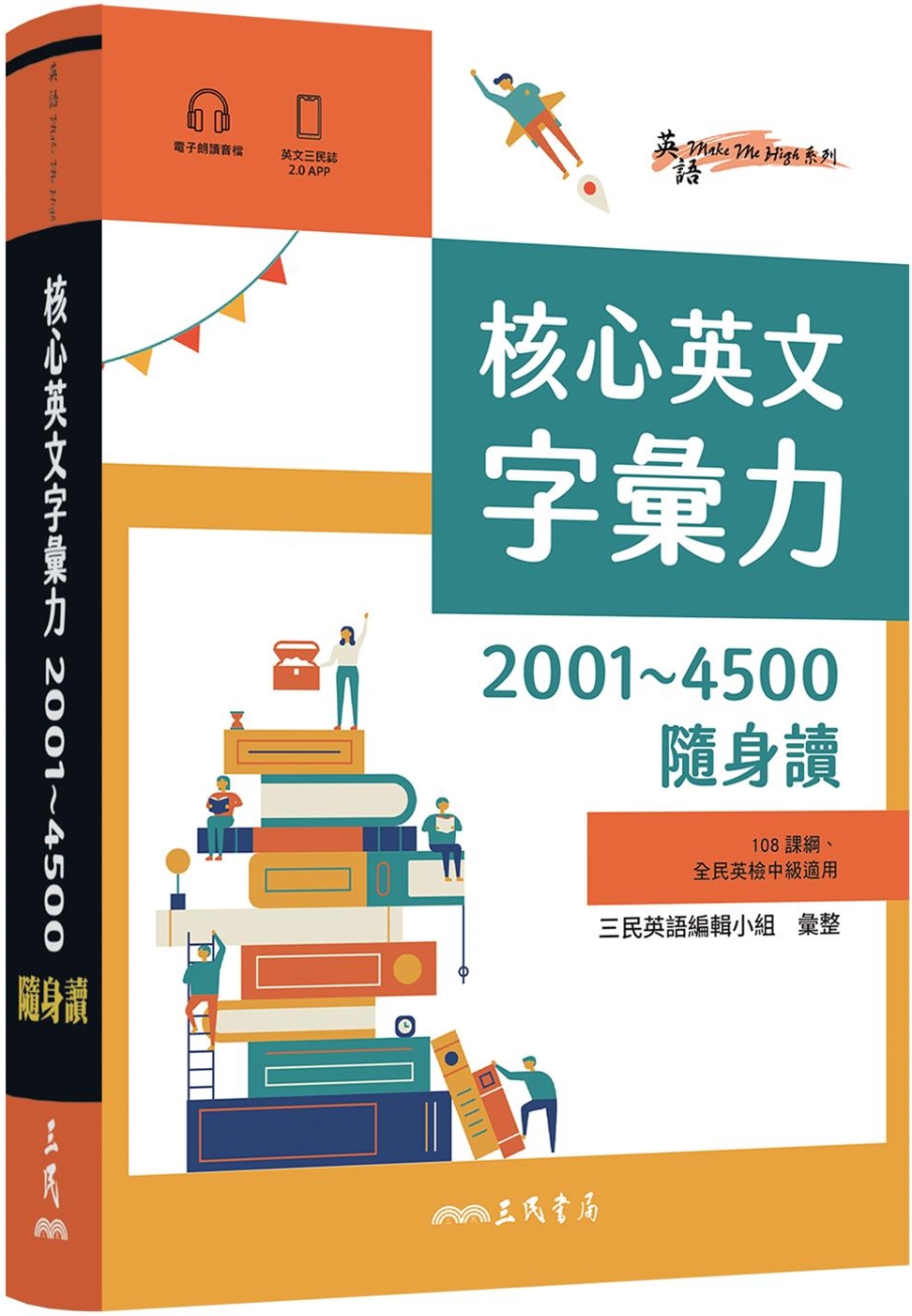 核心英文字彙力2001～4500隨身讀