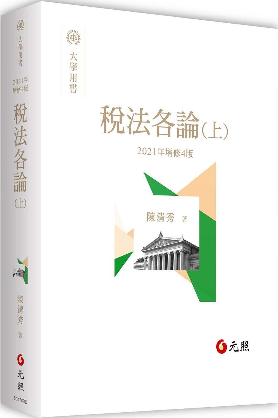 稅法各論(上)(四版)