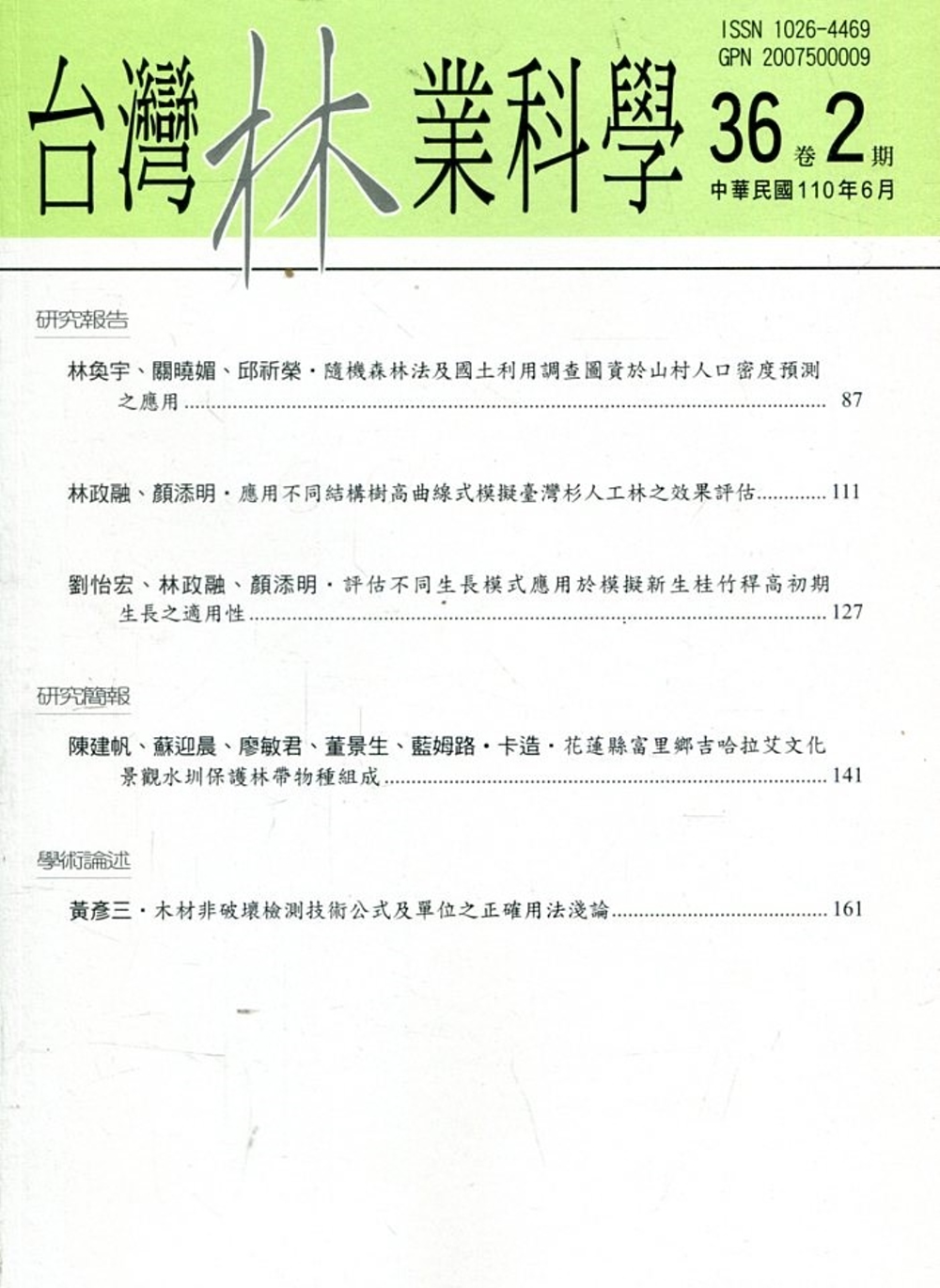 台灣林業科學36卷2期(110.06)