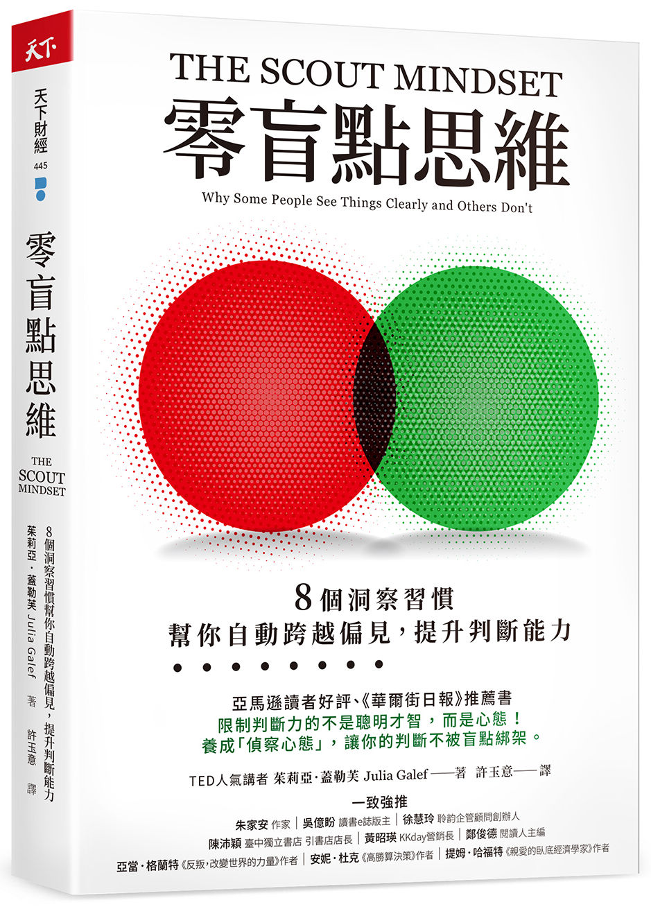 零盲點思維：8 個洞察習慣，幫你自動跨越偏見，提升判斷能力