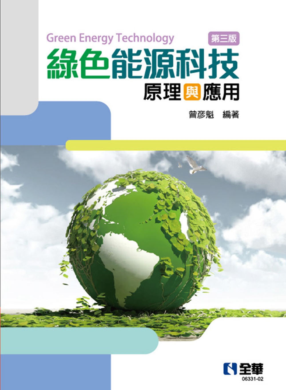 綠色能源科技原理與應用(第三版) 