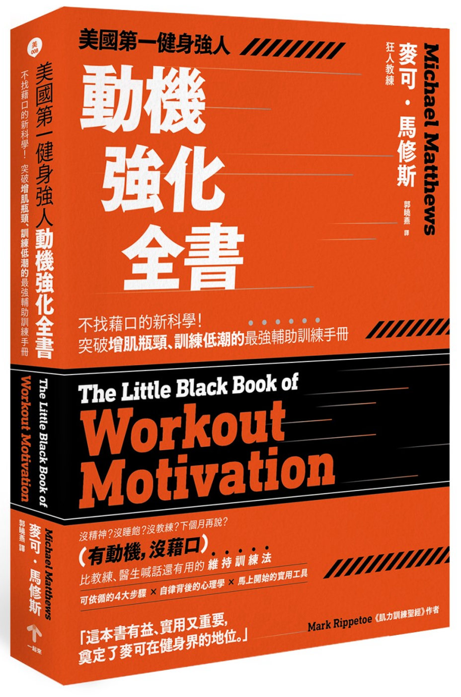 美國第一健身強人，動機強化全書：不找藉口的新科學！突破增肌瓶頸、訓練低潮的最強輔助訓練手冊