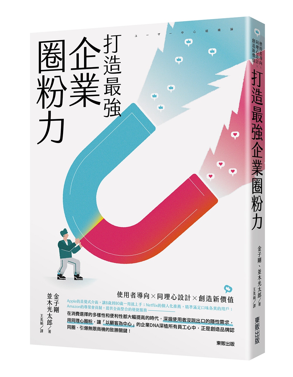 打造最強企業圈粉力：使用者導向×同理心設計×創造新價值