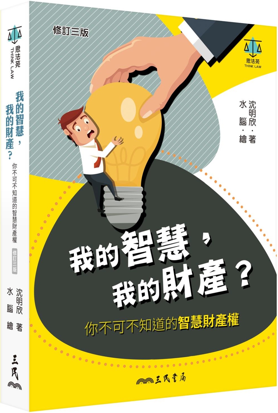 我的智慧，我的財產？：你不可不知道的智慧財產權（修訂三版）