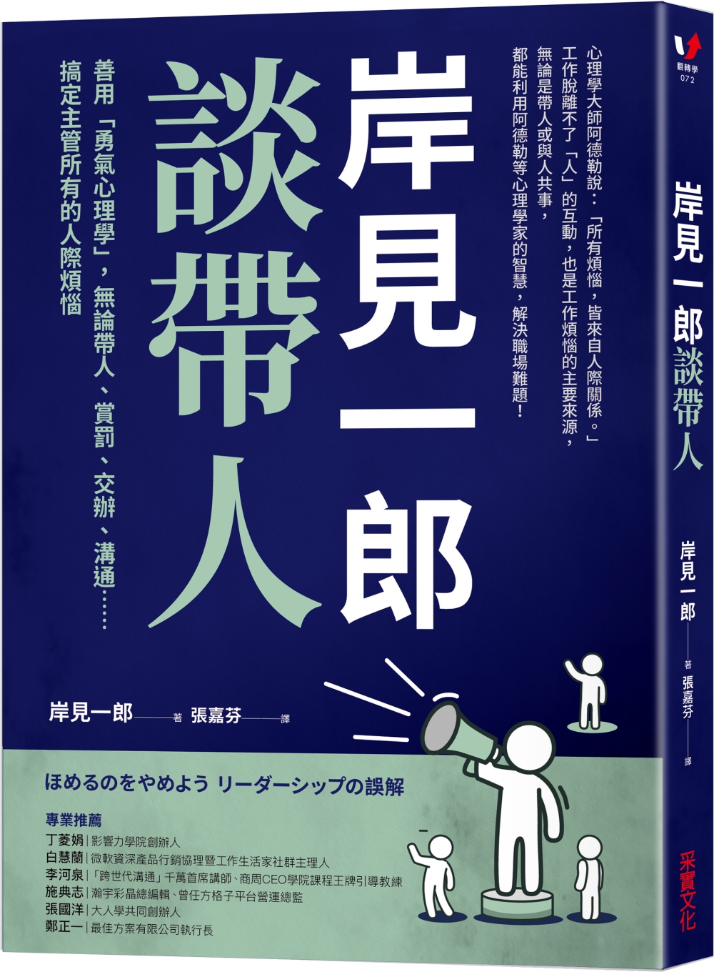 岸見一郎談帶人：善用「勇氣心理學」，無論帶人、賞罰、交辦、溝...