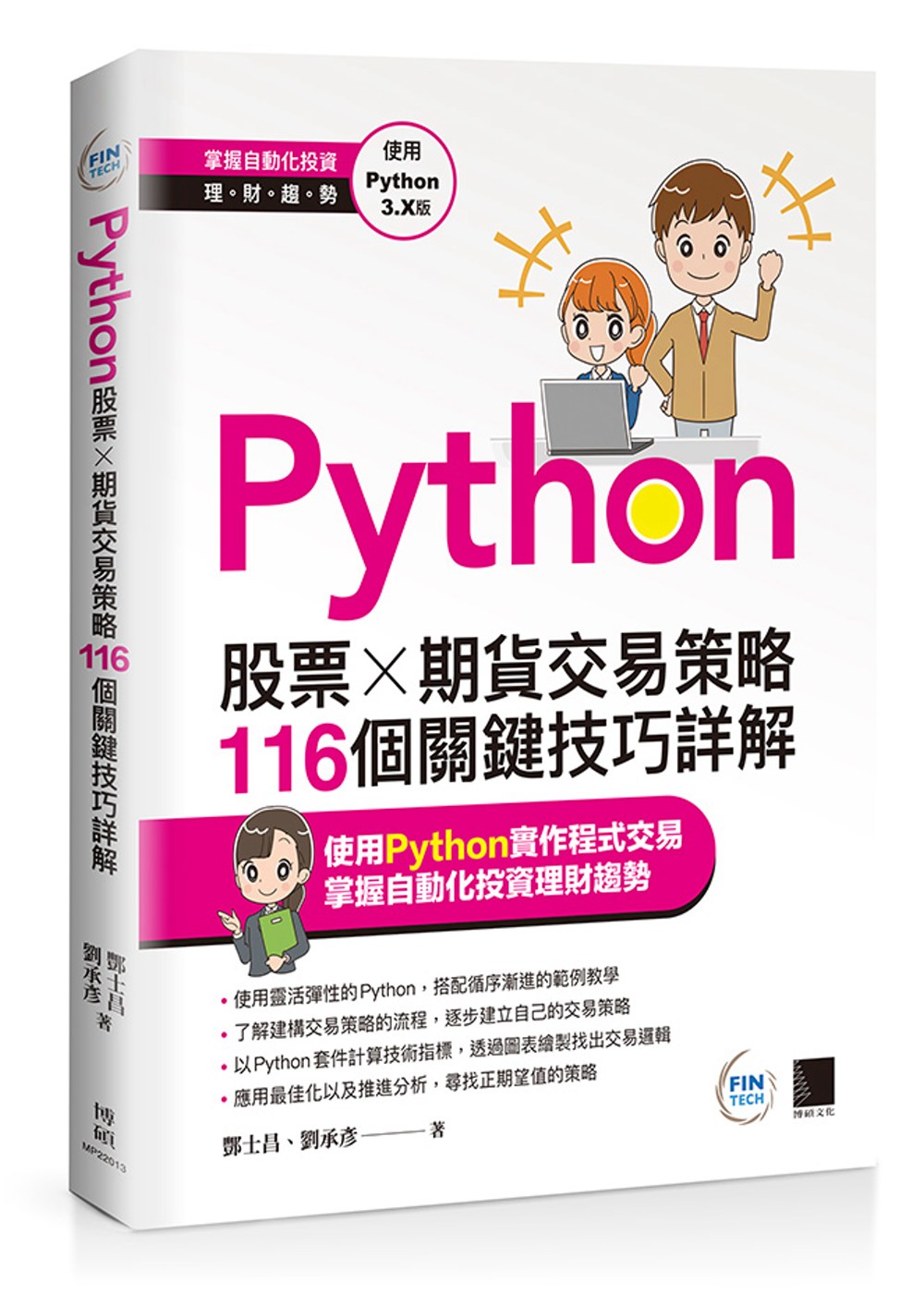 Python：股票×期貨交易策略116個關鍵技巧詳解