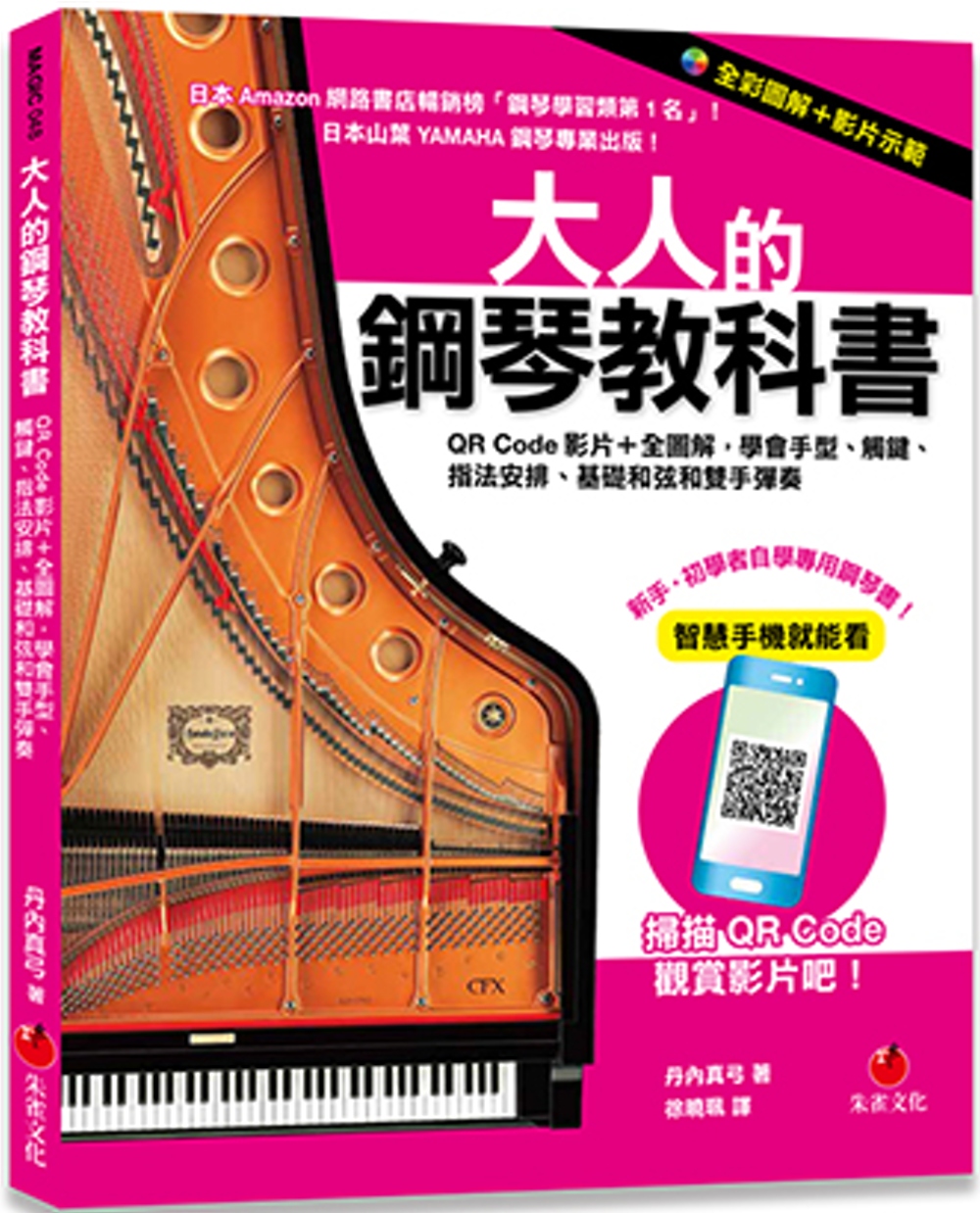 大人的鋼琴教科書：QR Code影片＋全圖解，學會手型、觸鍵、指法安排、基礎和弦和雙手彈奏