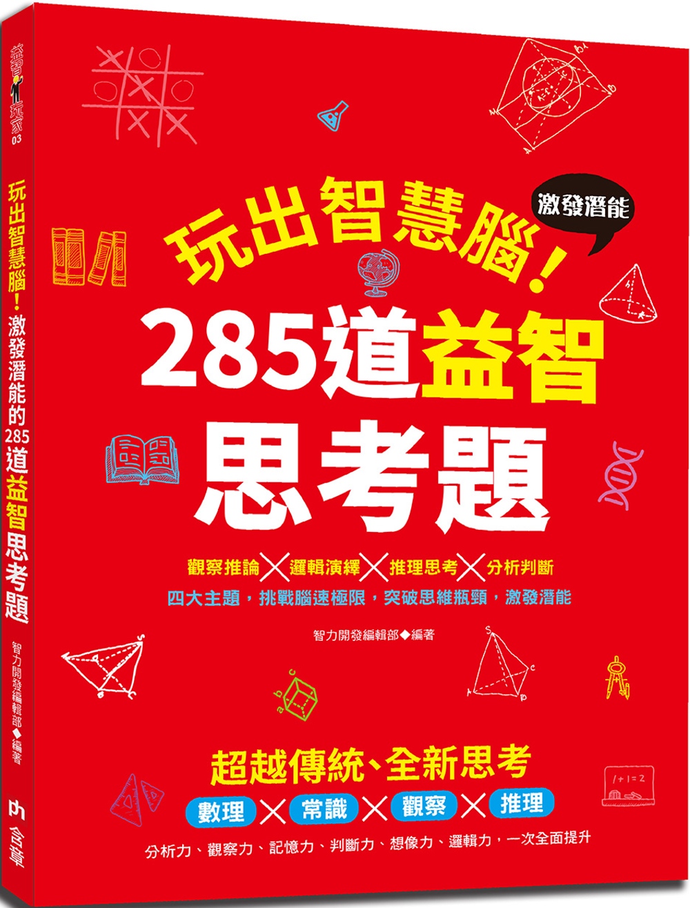 玩出智慧腦：激發潛能的285道益智思考題