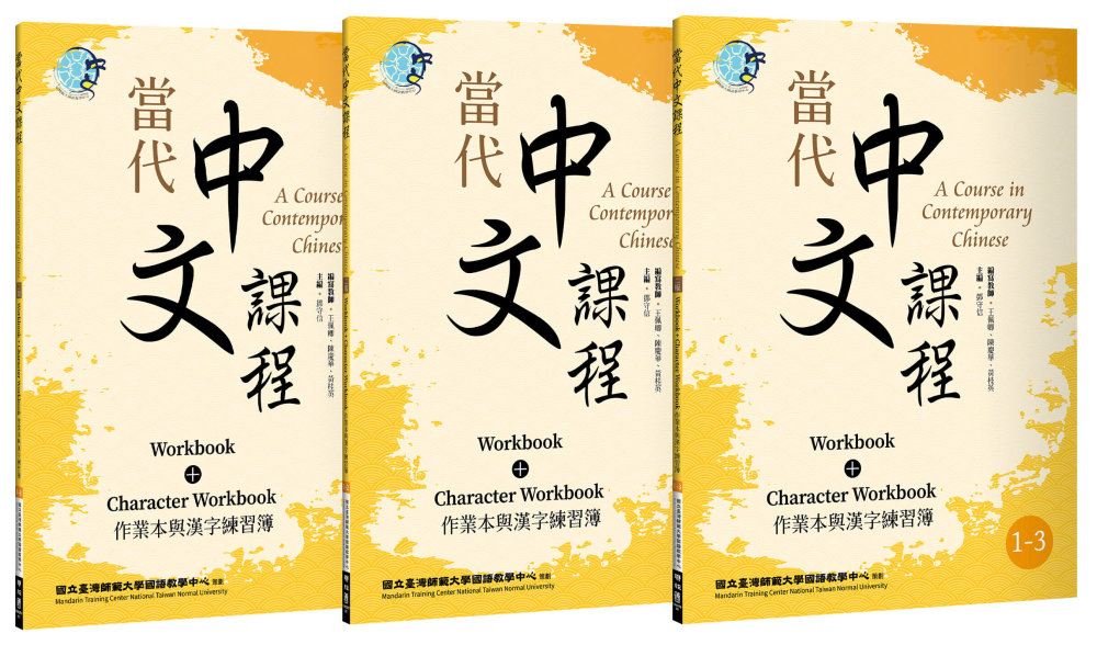 當代中文課程 作業本與漢字練習簿1（二版）【套書】