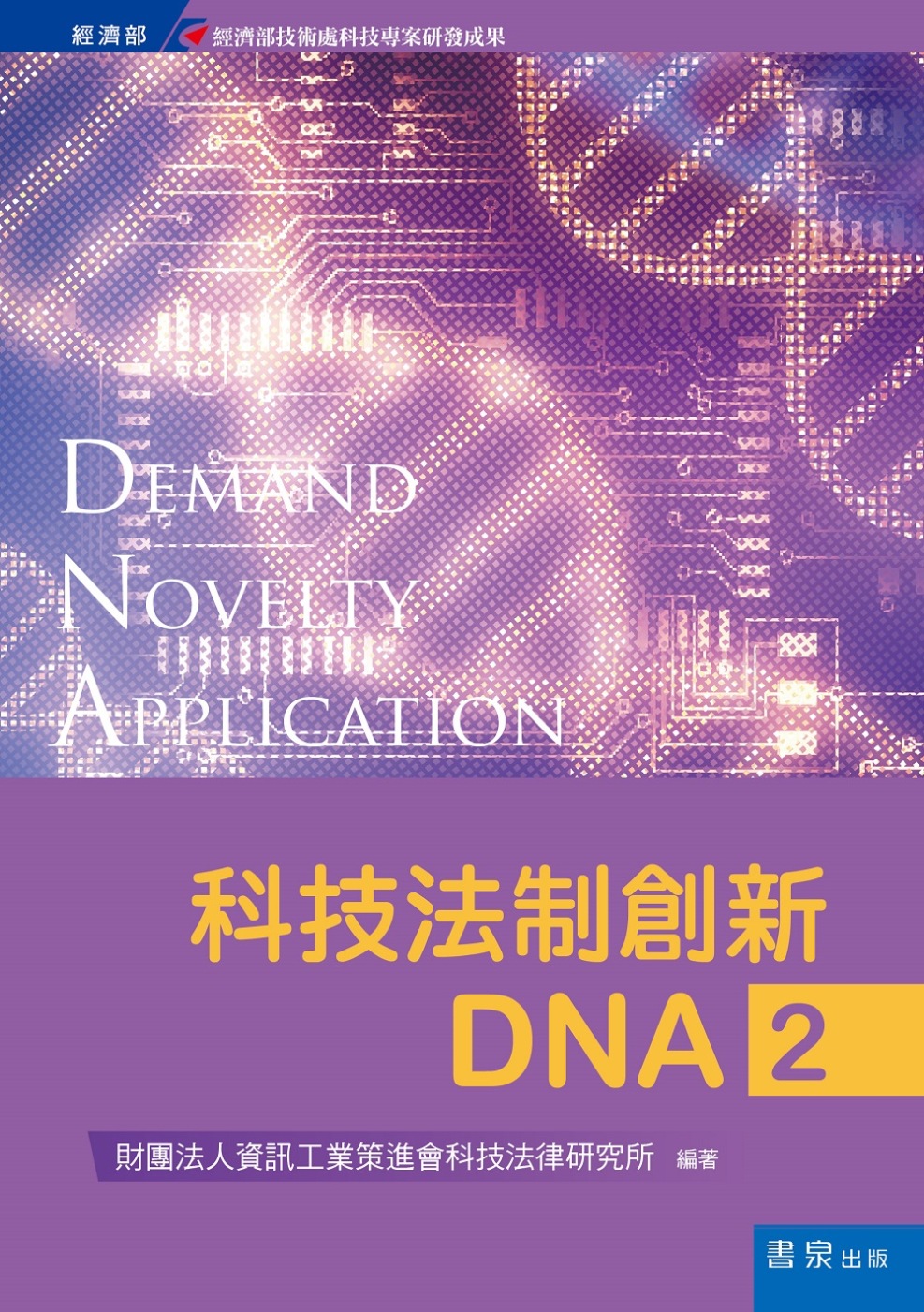 科技法制創新DNA2