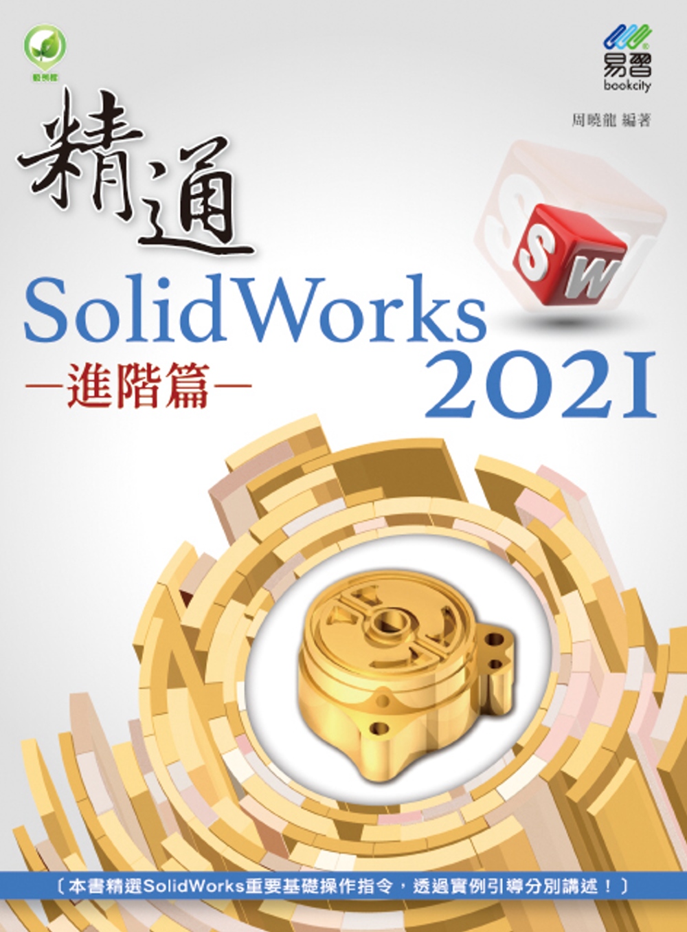 精通 SolidWorks 2021：進階篇