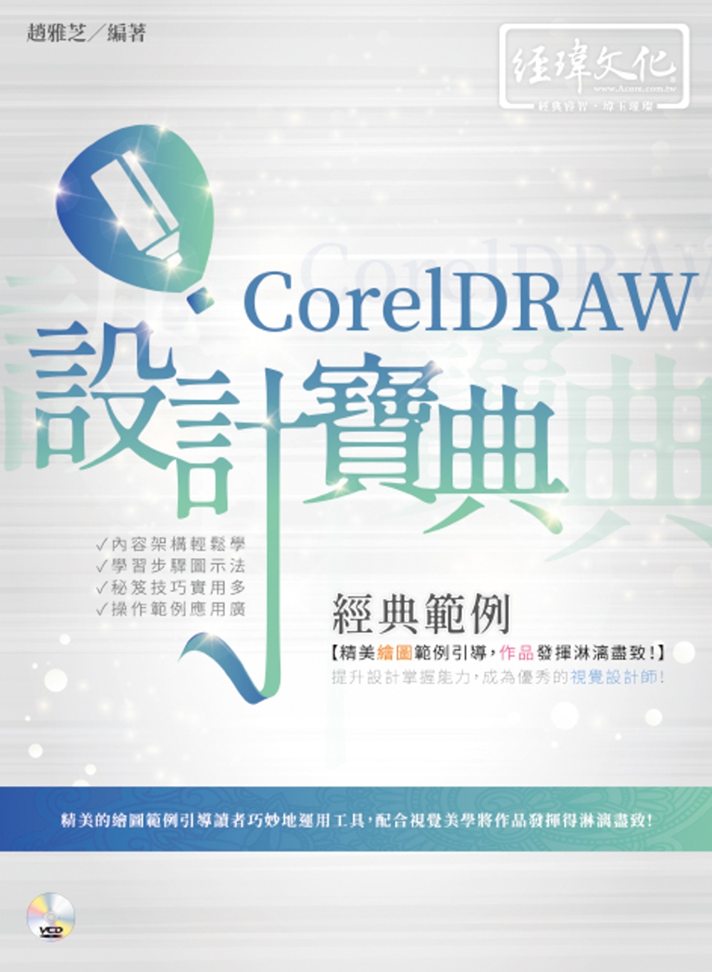 CorelDRAW 經典範例 設計寶典