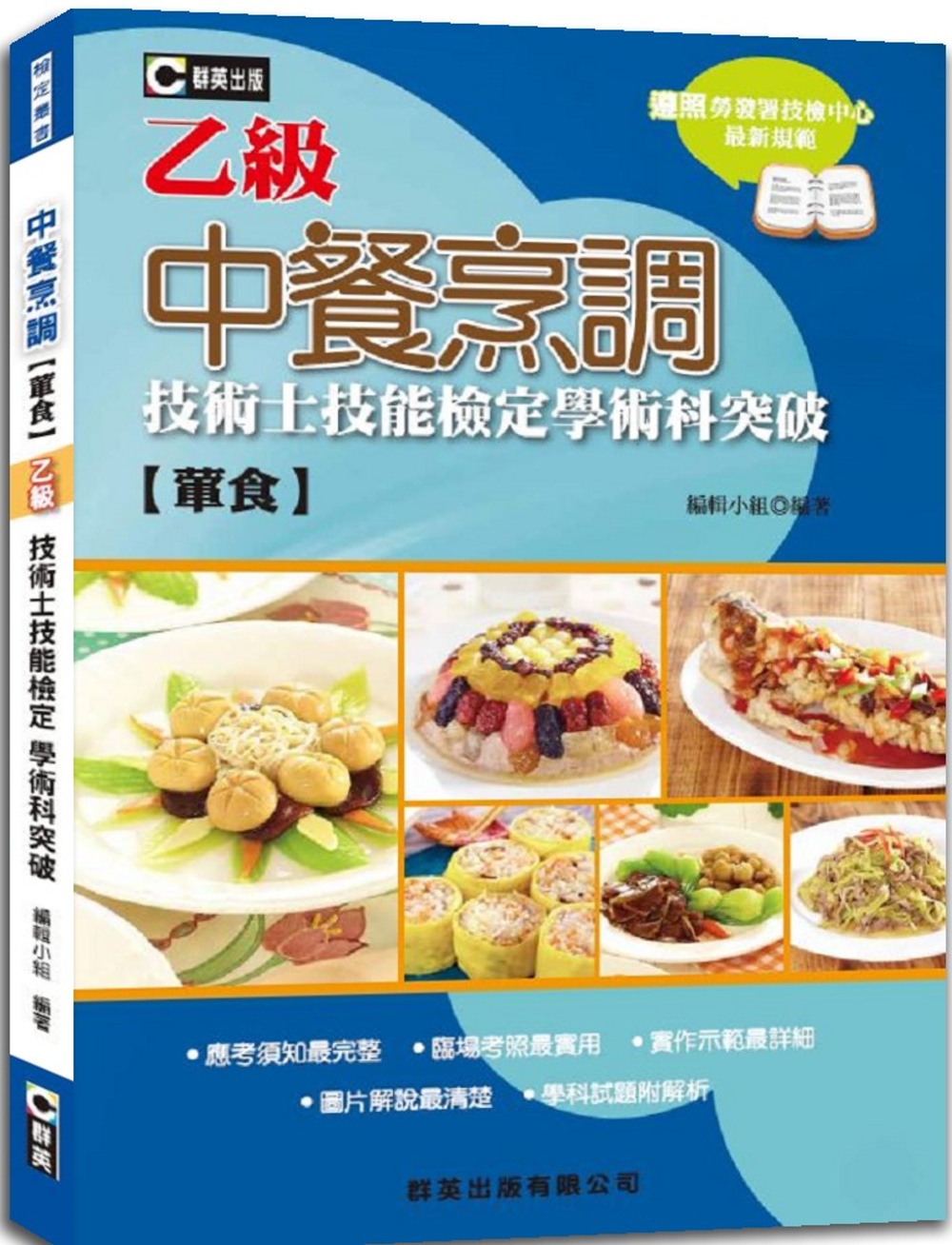 中餐烹調(葷食)乙級技術士技能檢定學術科突破(第四版)
