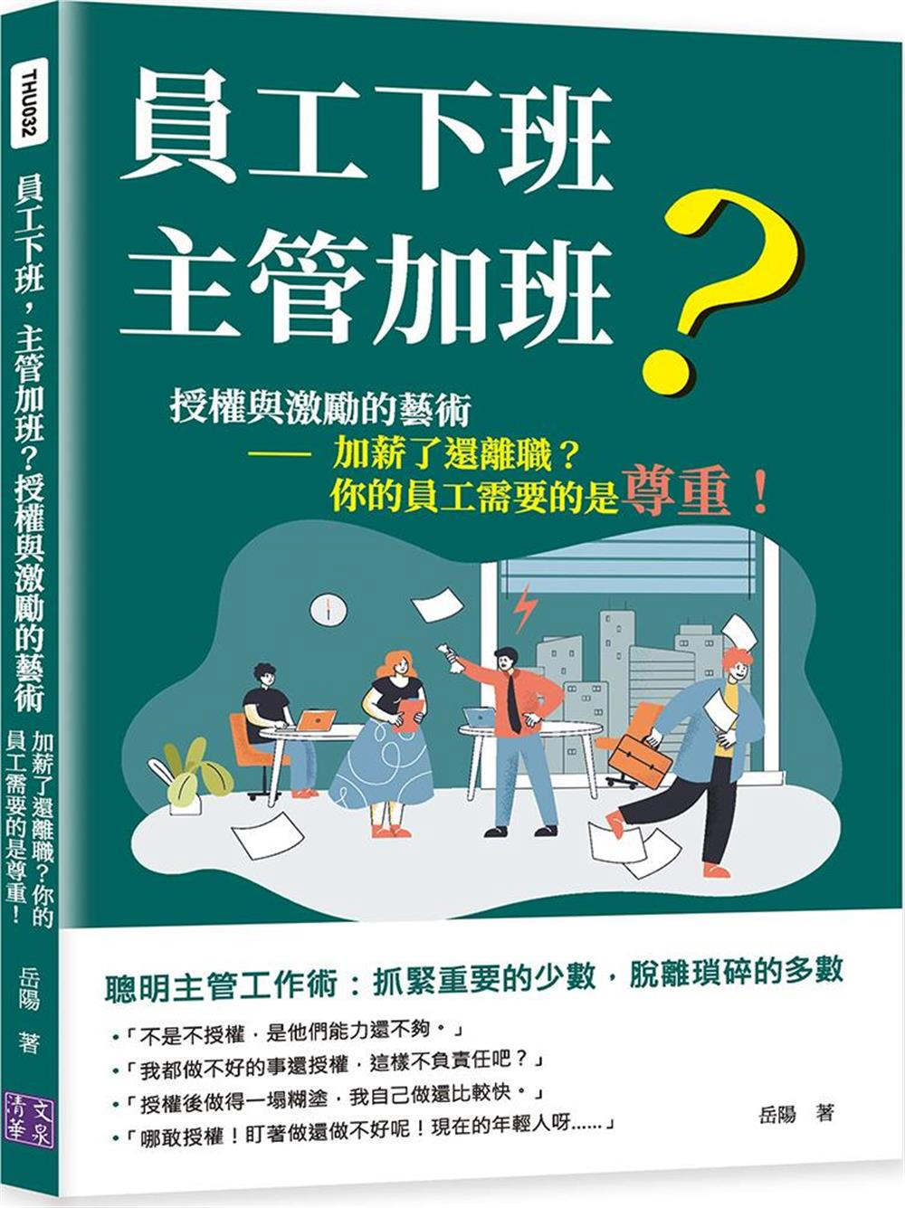 員工下班，主管加班？授權與激勵的藝術：加薪了還離職？你的員工需要的是尊重！