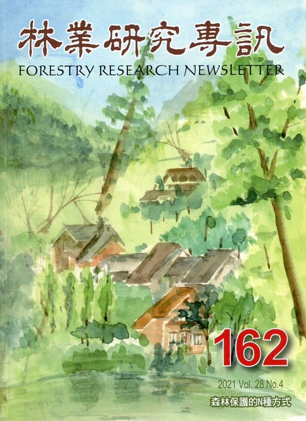 林業研究專訊-162森林保護的N種方式