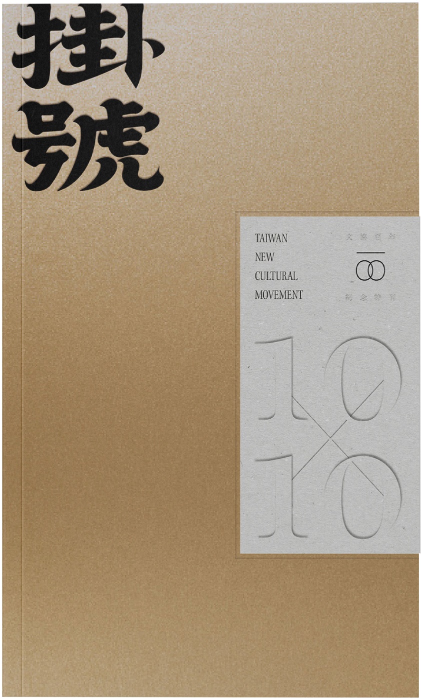 掛號10x10：文協百年紀念特刊