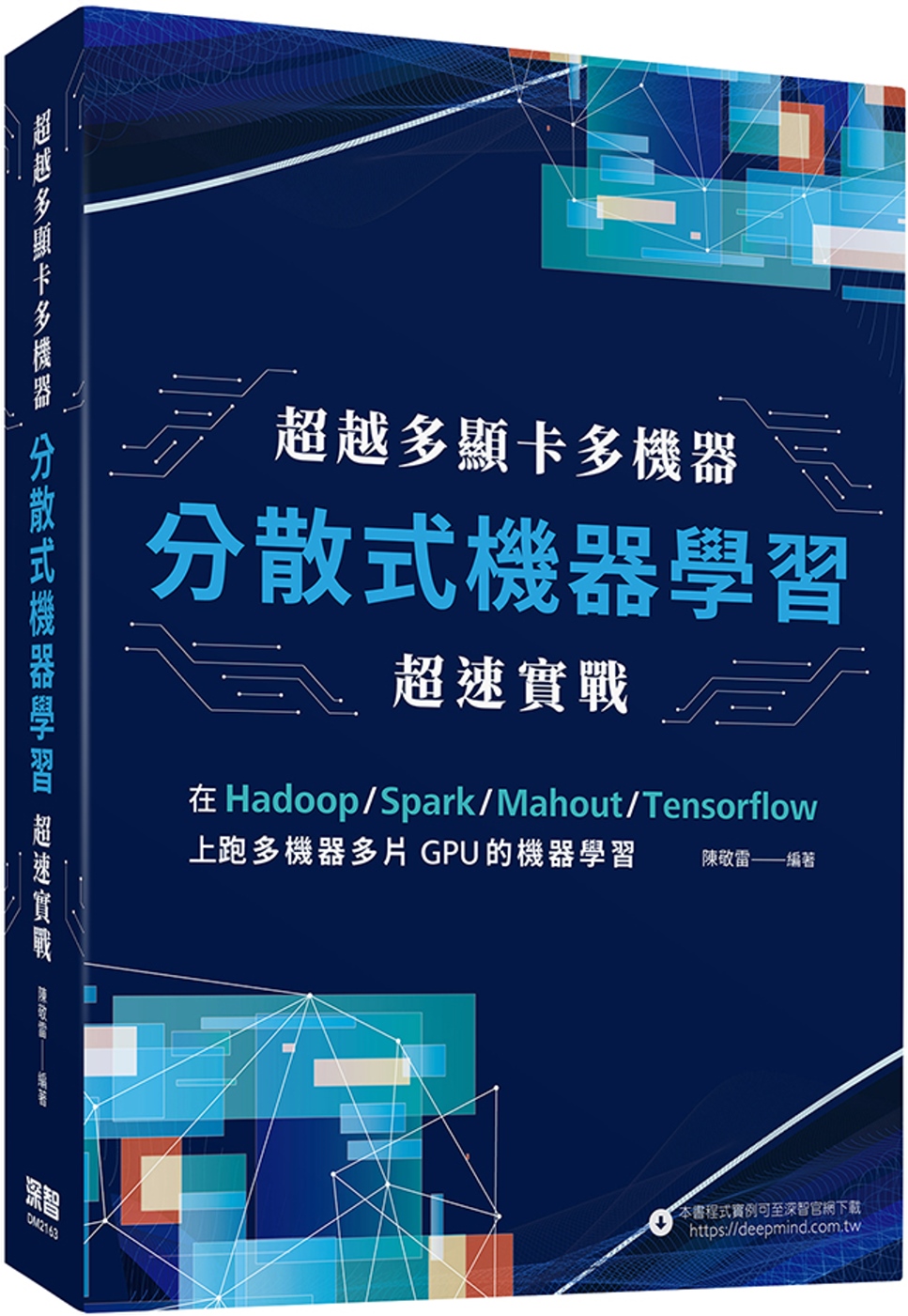 超越多顯卡多機器：分散式機器學習超速實戰