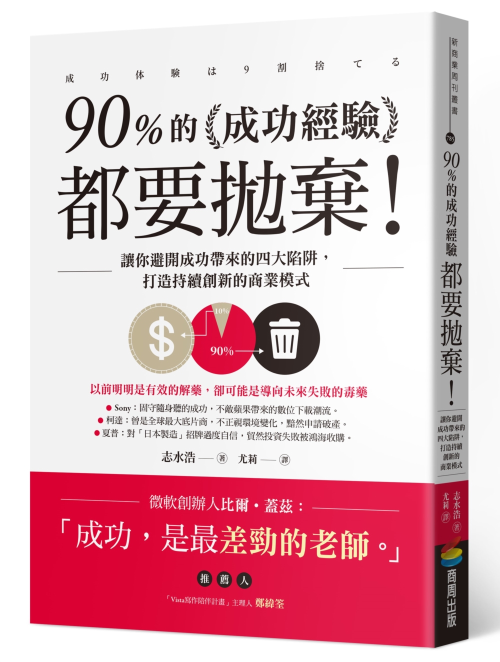 90%的成功經驗都要拋棄！：讓你避開成功帶來的四大陷阱，打造...