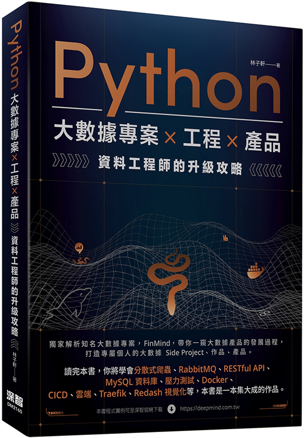 Python 大數據專案 X 工程 X 產品 資料工程師的升...