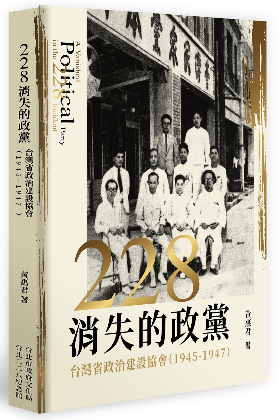 二二八消失的政黨：台灣省政治建設協會(1945-1947)