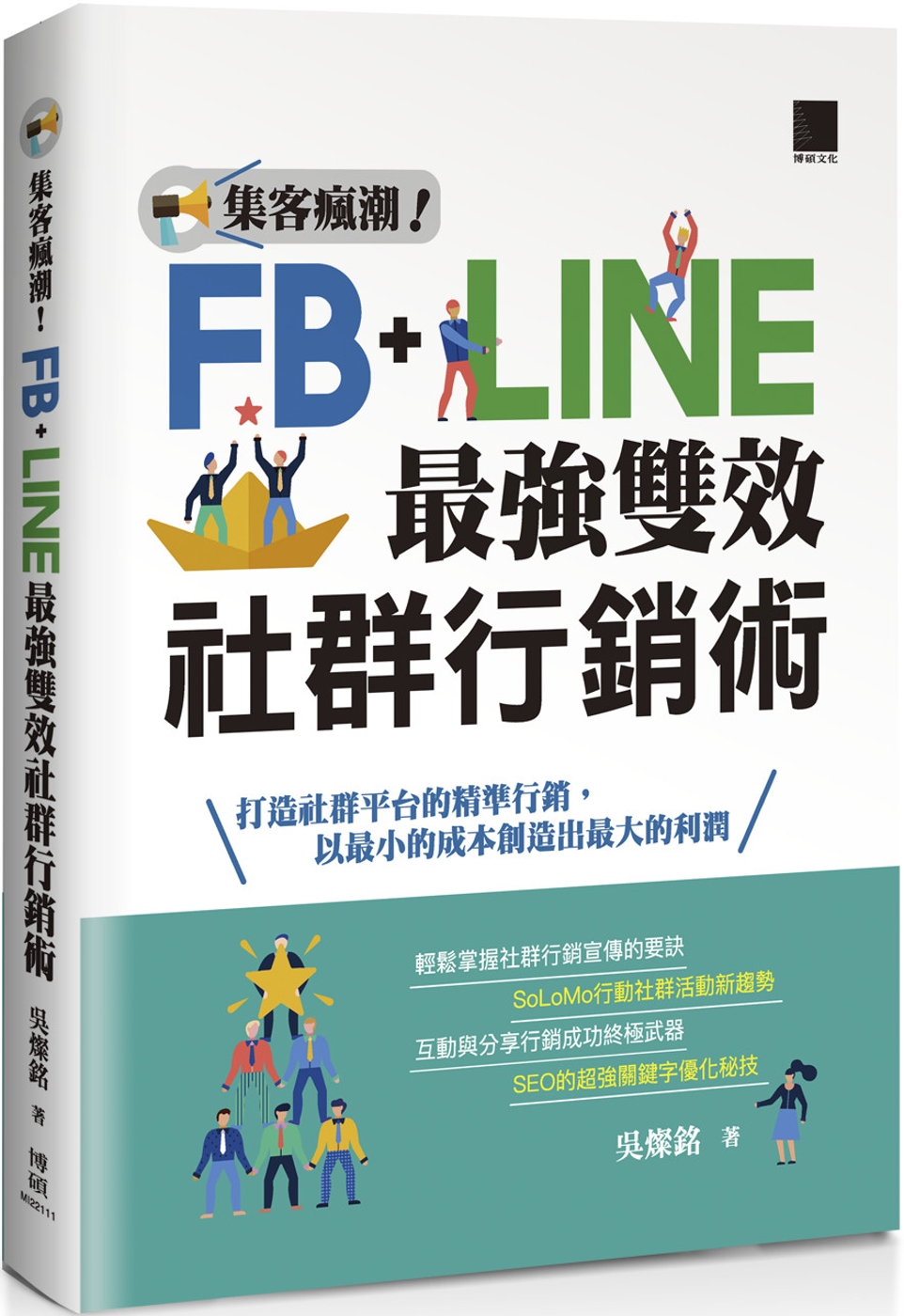 集客瘋潮！Facebook+Line最強雙效社群行銷